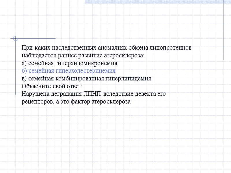 При каких наследственных аномалиях обмена липопротеинов наблюдается раннее развитие атеросклероза: а) семейная гиперхиломикронемия б)